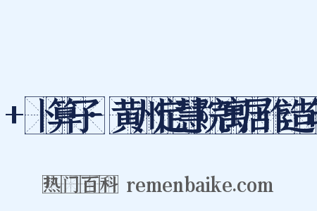 +卜算子·黄州定慧院寓居作造句是什么意思的图片